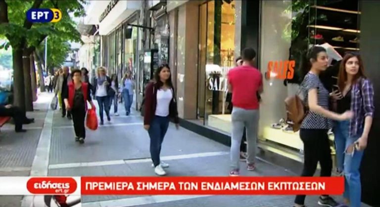 Πρεμιέρα σήμερα των ενδιάμεσων εκπτώσεων (video)