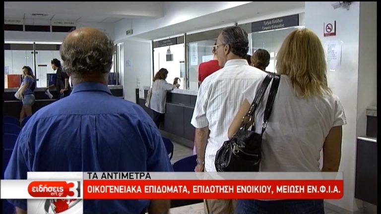 Επιδόματα – επιδότηση ενοικίου – μείωση ΕΝΦΙΑ στα αντίμετρα (video)