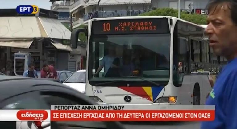 Σε επίσχεση εργασίας από τη Δευτέρα οι εργαζόμενοι στον ΟΑΣΘ (video)