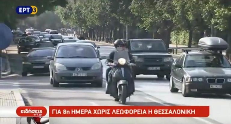 Για 8η ημέρα χωρίς λεωφορεία η Θεσσαλονίκη (video)