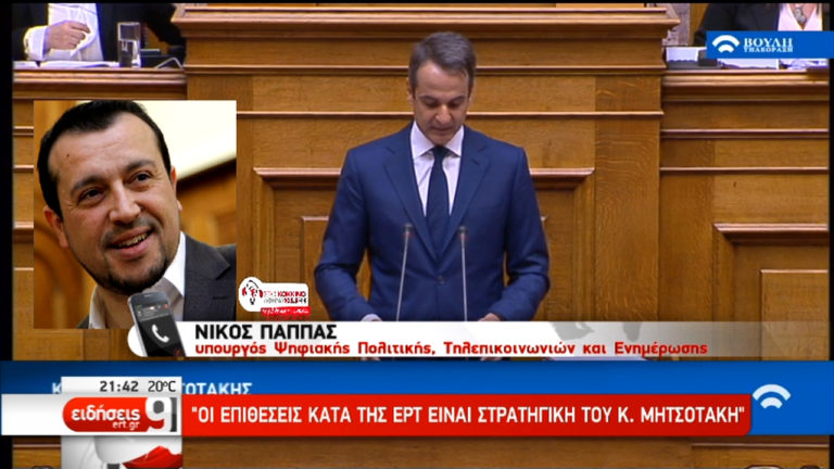 Ν.Παππάς: Οι επιθέσεις κατά της ΕΡΤ είναι στρατηγική του Κ.Μητσοτάκη (video)