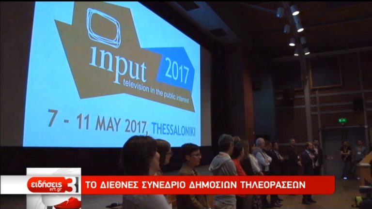 41ο Παγκόσμιο Συνέδριο Δημοσίων Τηλεοράσεων στη Θεσσαλονίκη (video)