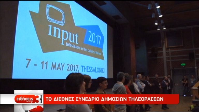 41ο Παγκόσμιο Συνέδριο Δημοσίων Τηλεοράσεων στη Θεσσαλονίκη (video)