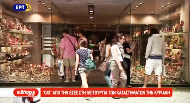 Όχι στις Κυριακές από την ΕΣΕΕ (video)