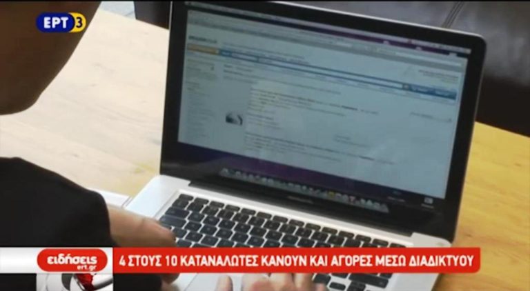 4 στους 10 καταναλωτές κάνουν και αγορές μέσω διαδικτύου (video)