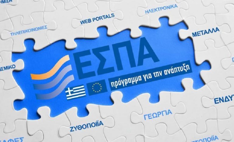 ΕΝΠΕ: Αναξιοποίητα κονδύλια του ΕΣΠΑ με ευθύνη Υπουργείων