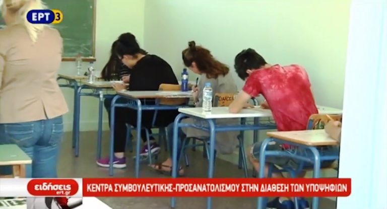 Κέντρα Συμβουλευτικής-Προσανατολισμού στη διάθεση υποψηφίων (video)