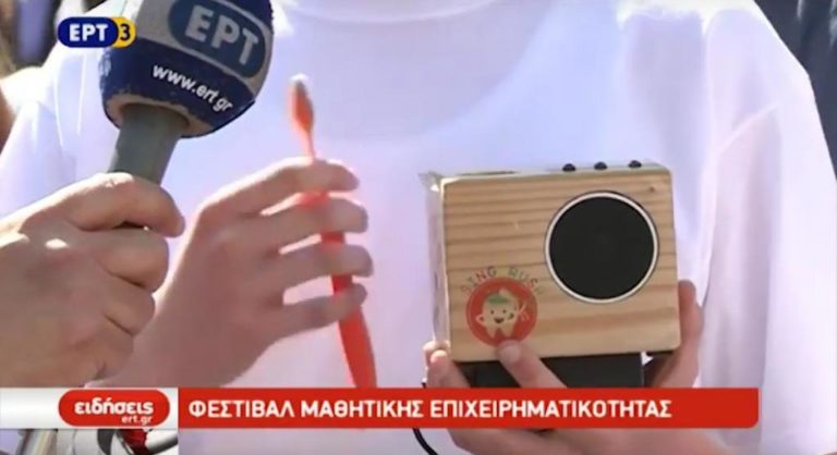 3ο Φεστιβάλ Μαθητικής Επιχειρηματικότητας στις Σέρρες (video)