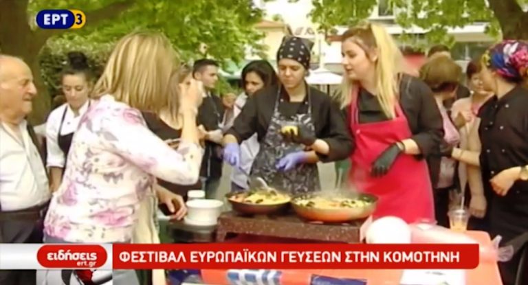 Φεστιβάλ Ευρωπαϊκών γεύσεων στην Κομοτηνή (video)
