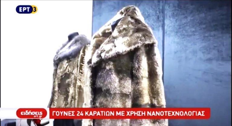Γούνες 24 καρατίων με χρήση νανοτεχνολογίας (video)