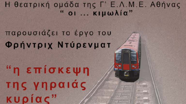 “Η επίσκεψη της γηραιάς κυρίας” από τη Γ’ ΕΛΜΕ Αθήνας