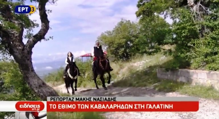 Το έθιμο των καβαλάρηδων στη Γαλατινή Κοζάνης (video)