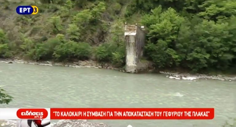 Το καλοκαίρι η σύμβαση για την αποκατάσταση του γεφυριού της Πλάκας (video)