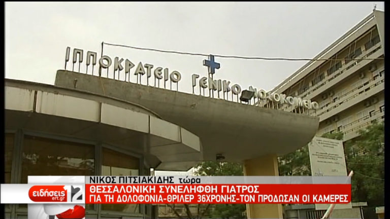 Αρνείται τις κατηγορίες – Απολογείται τη Δευτέρα  ο γιατρός για τη δολοφονία γυναίκας  (video)