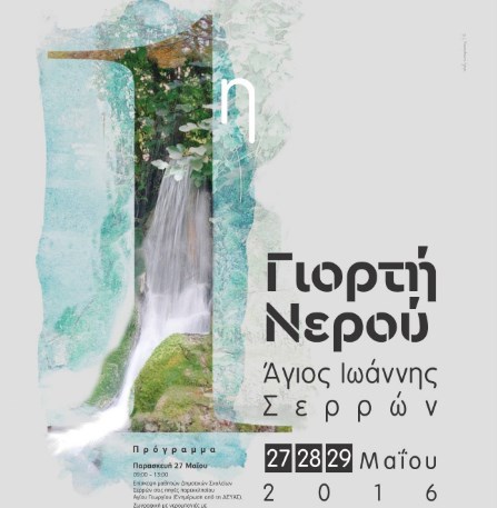 Σέρρες: Αναβολή εκδηλώσεων