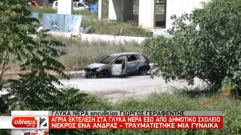 Μαφιόζικη εκτέλεση έξω από δημοτικό σχολείο στα Γλυκά Νερά (video)