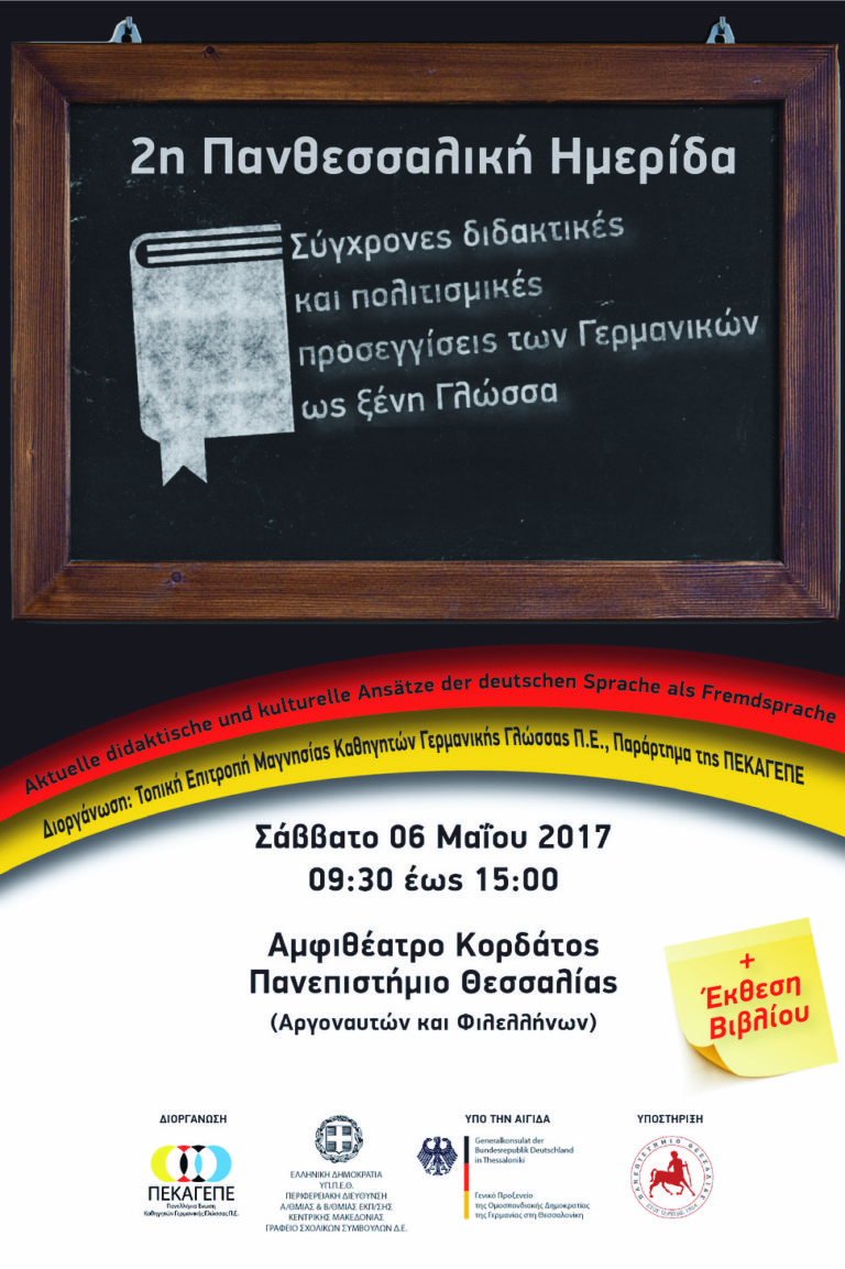 Βόλος: Πανθεσσαλική Ημερίδα Γερμανικών