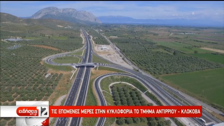 Τέλη Ιουλίου: Αντίρριο-Γιάννενα σε 1 ώρα και 30′  (video)