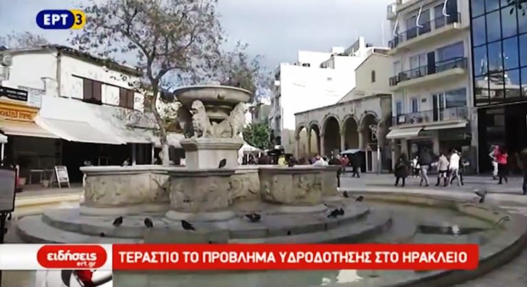 Τεράστιο το πρόβλημα υδροδότησης στο Ηράκλειο (video)