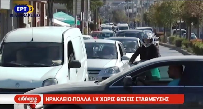 Ηράκλειο: Πολλά ΙΧ χωρίς θέσεις στάθμευσης (video)