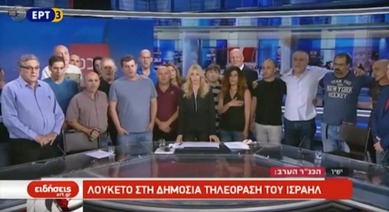 Αντιδράσεις για το κλείσιμο της δημόσιας ραδιοτηλεόρασης του Ισραήλ (video)