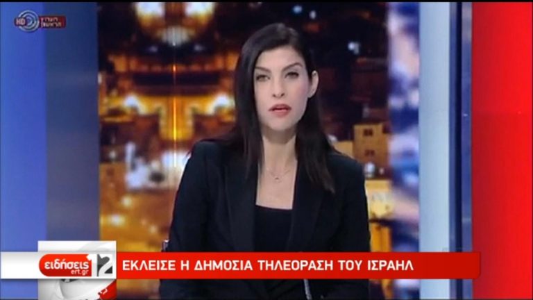 Χαρίτος: Ο αγώνας για το άνοιγμα της ΕΡΤ παρέτεινε τη ζωή της ισραηλινής δημόσιας τηλεόρασης (audio)