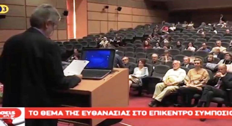 Το θέμα της ευθανασίας στο επίκεντρο συμποσίου στα Ιωάννινα (video)