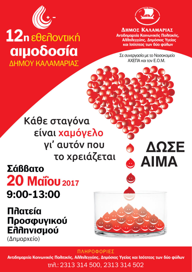 Εθελοντική αιμοδοσία στην Καλαμαριά το Σάββατο 20 Μαΐου