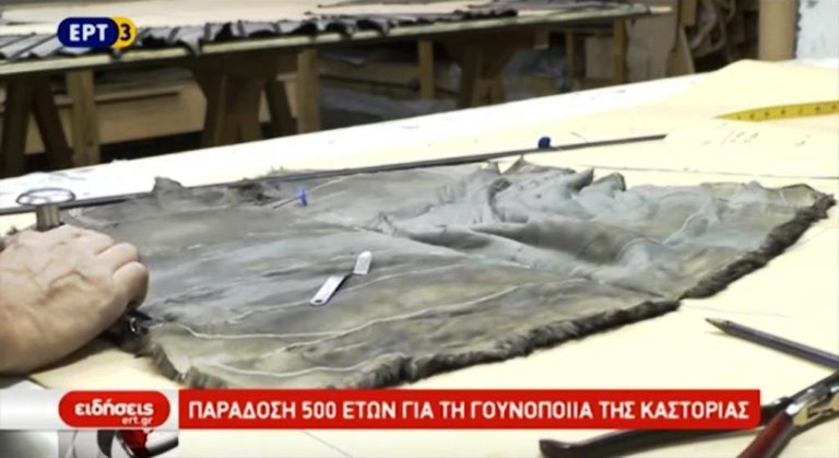 Παράδοση πέντε αιώνων για τη γουνοποιία της Καστοριάς (video)