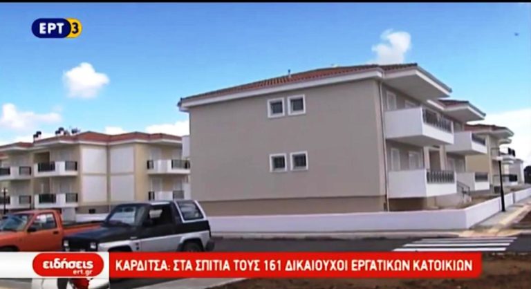 Παραδόθηκαν 161 εργατικές κατοικίες στην Καρδίτσα (video)