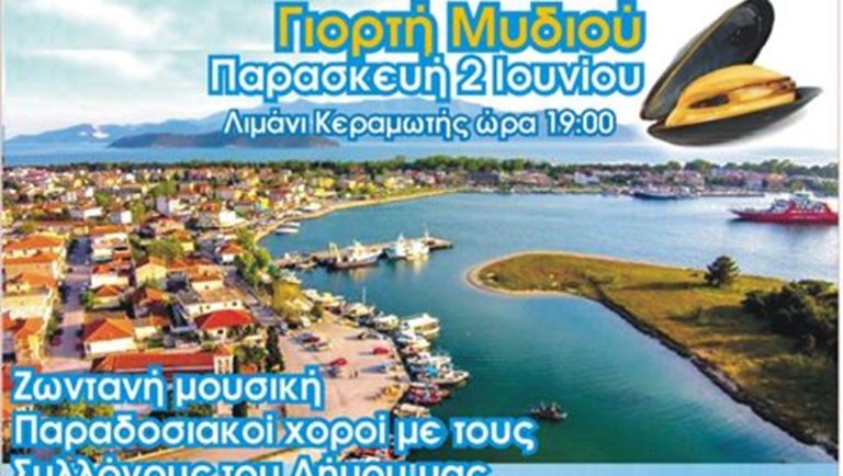Διήμερη «γιορτή μυδιού και σαρδέλας» στην Κεραμωτή