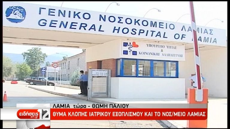 Κλοπή ιατρικών μηχανημάτων και από τα νοσοκομεία Λαμίας και Λάρισας (video)