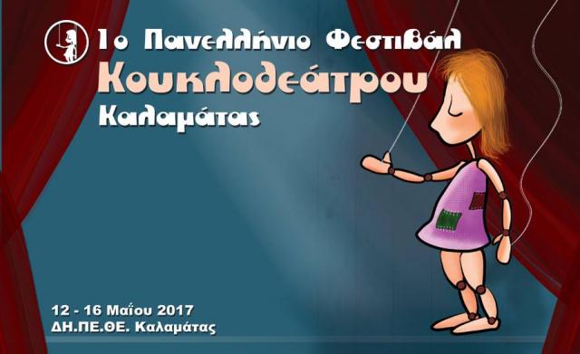 Καλαμάτα: Φεστιβάλ Κουκλοθέατρου στις 12 Μαΐου