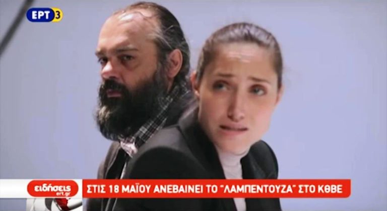 Στις 18 Μαϊου ανεβαίνει το «Λαμπεντούζα» στο ΚΘΒΕ (video)