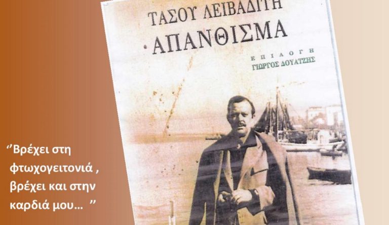 Εκδήλωση – αφιέρωμα στον Τάσο Λειβαδίτη στο Χαϊδάρι