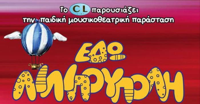 Χανιά: «Εδώ Λιλιπούπολη» στα Χανιά (audio)