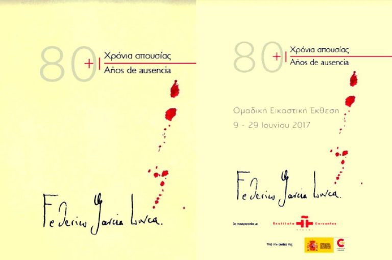 Έκθεση εικαστικών: “80+1 χρόνια απουσίας-Lorca” (video)
