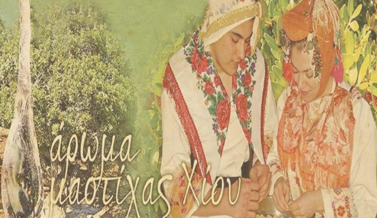 Άρωμα Μαστίχας Χίου από το Σύλλογο Πυργουσών και το Δήμο Χαΐδαρίου
