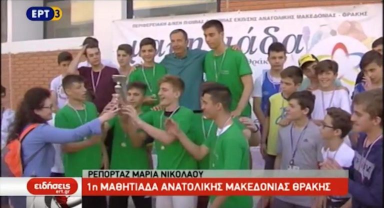 1η Μαθητιάδα Ανατολικής Μακεδονίας Θράκης (video)