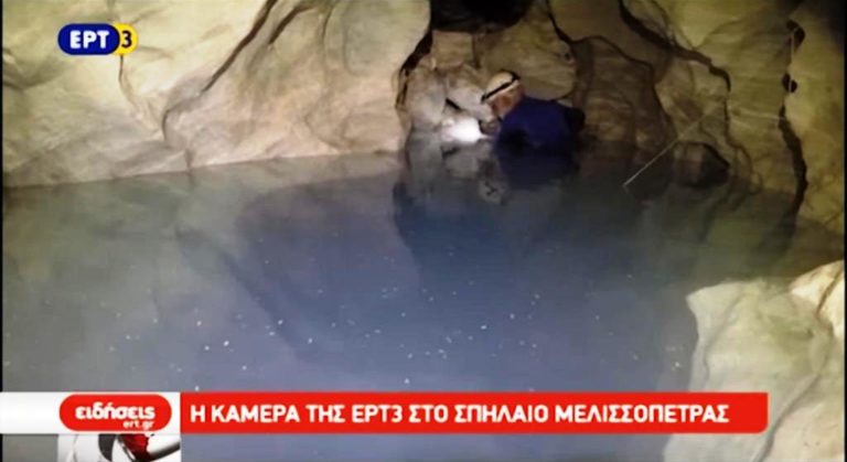 H κάμερα της EΡΤ3 στο σπήλαιο της Μελισσόπετρας (video)