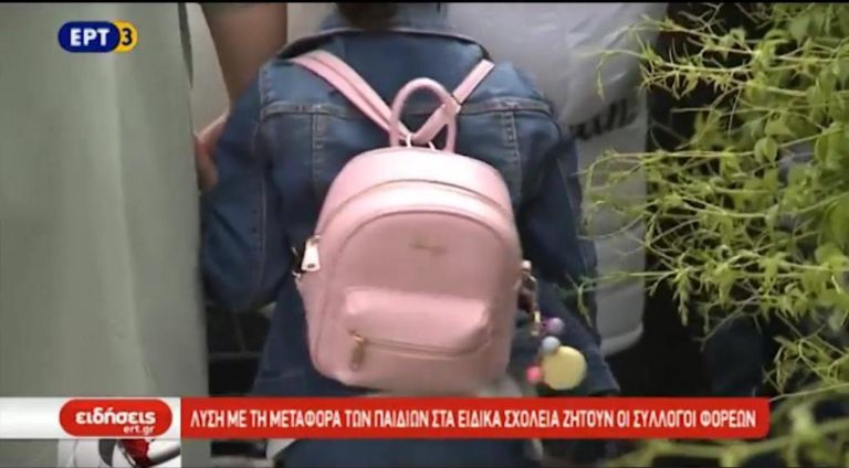 Λύση για τη μεταφορά των παιδιών στα ειδικά σχολεία ζητούν οι σύλλογοι φορέων (video)