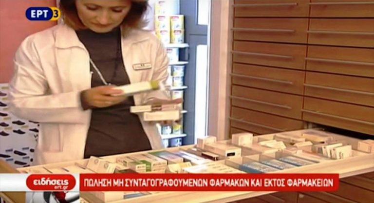 Πώληση μη συνταγογραφούμενων φαρμάκων και εκτός φαρμακείων (video)