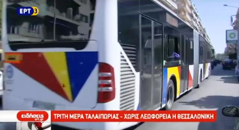 Τρίτη ημέρα ταλαιπωρίας χωρίς λεωφορεία η Θεσσαλονίκη (video)
