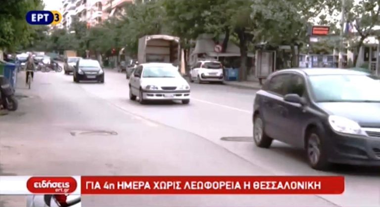 Για τέταρτη ημέρα χωρίς λεωφορεία η Θεσσαλονίκη (video)