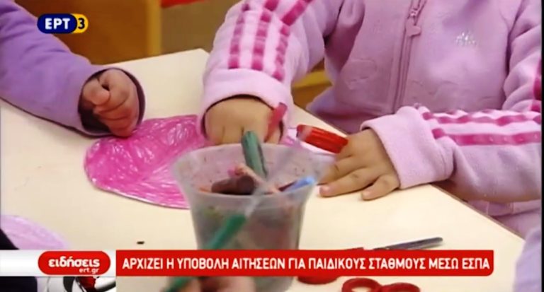 Αρχίζει η υποβολή αιτήσεων για παιδικούς σταθμούς μέσω ΕΣΠΑ (video)