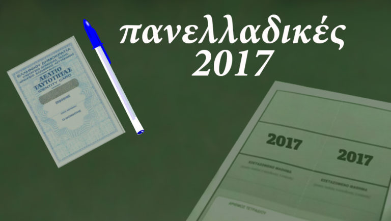 Με το μάθημα της Αρμονίας συνεχίζονται οι πανελλαδικές – Θέματα