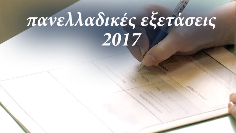 Διαθέσιμα τα μηχανογραφικά δελτία για τις πανελλαδικές