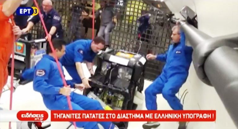 Τηγανιτές πατάτες στο διάστημα με ελληνική υπογραφή (video)