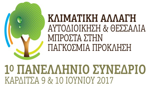 Καρδίτσα: Πανελλήνιο Συνέδριο για την κλιματική αλλαγή
