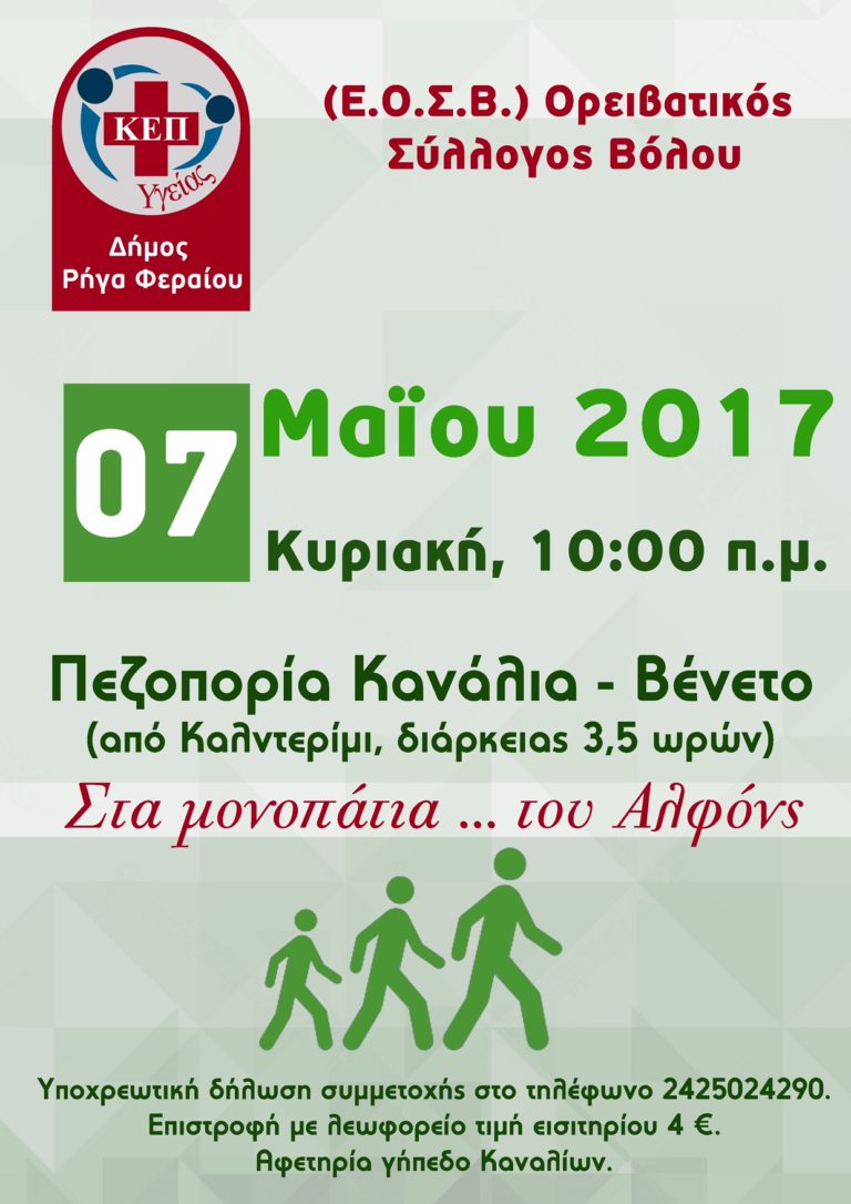 Πεζοπορία του ΚΕΠ Υγείας Δήμου Ρήγα Φεραίου